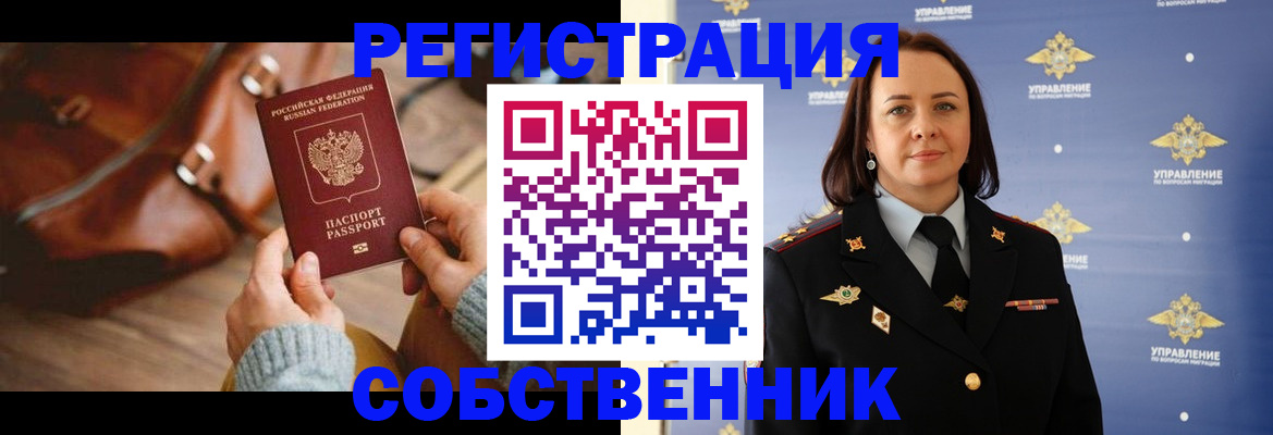 временная регистрация собственник в Богородске